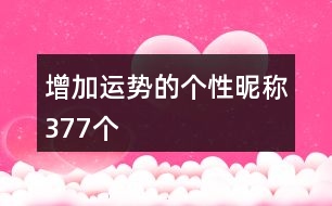增加運(yùn)勢的個性昵稱377個