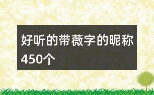 好聽(tīng)的帶薇字的昵稱(chēng)450個(gè)