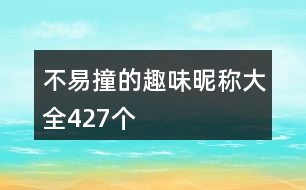 不易撞的趣味昵稱(chēng)大全427個(gè)
