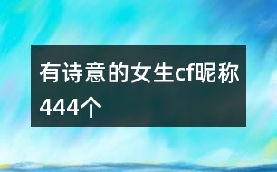 有詩意的女生cf昵稱444個(gè)