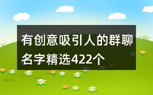 有創(chuàng)意吸引人的群聊名字精選422個