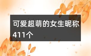 可愛(ài)超萌的女生昵稱411個(gè)
