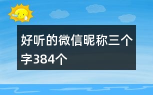 好聽(tīng)的微信昵稱(chēng)三個(gè)字384個(gè)