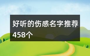 好聽(tīng)的傷感名字推薦458個(gè)