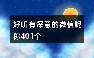 好聽有深意的微信昵稱401個(gè)