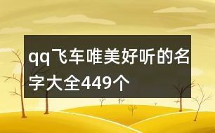 qq飛車唯美好聽的名字大全449個