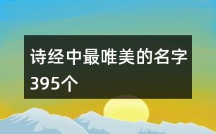 詩經(jīng)中最唯美的名字395個(gè)