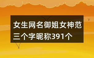 女生網(wǎng)名御姐女神范三個(gè)字昵稱(chēng)391個(gè)