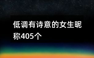 低調(diào)有詩(shī)意的女生昵稱405個(gè)