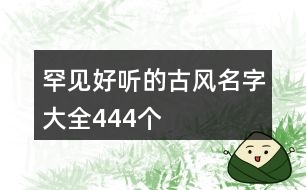 罕見好聽的古風(fēng)名字大全444個