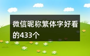 微信昵稱(chēng)繁體字好看的433個(gè)