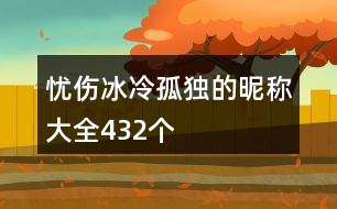 憂傷冰冷孤獨(dú)的昵稱大全432個