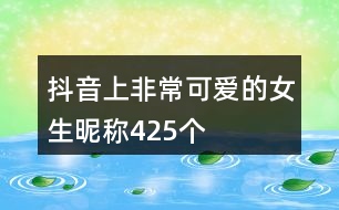 抖音上非?？蓯鄣呐欠Q425個