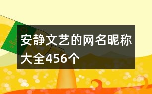 安靜文藝的網(wǎng)名昵稱(chēng)大全456個(gè)