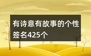 有詩(shī)意有故事的個(gè)性簽名425個(gè)
