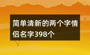簡(jiǎn)單清新的兩個(gè)字情侶名字398個(gè)