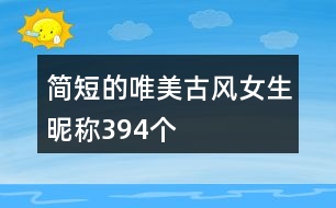 簡短的唯美古風(fēng)女生昵稱394個