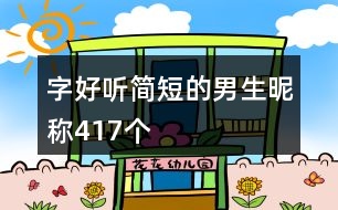 字好聽簡短的男生昵稱417個