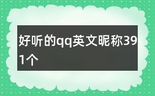 好聽(tīng)的qq英文昵稱(chēng)391個(gè)