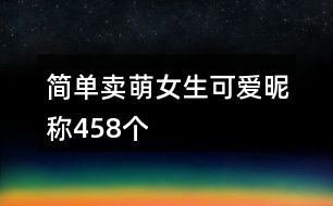 簡(jiǎn)單賣萌女生可愛昵稱458個(gè)