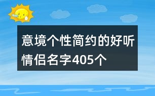 意境個(gè)性簡(jiǎn)約的好聽(tīng)情侶名字405個(gè)