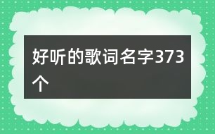 好聽(tīng)的歌詞名字373個(gè)