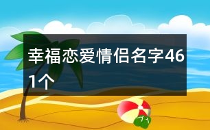 幸福戀愛(ài)情侶名字461個(gè)