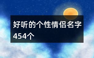 好聽(tīng)的個(gè)性情侶名字454個(gè)