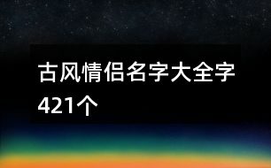 古風(fēng)情侶名字大全字421個