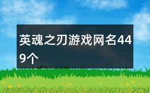 英魂之刃游戲網(wǎng)名449個