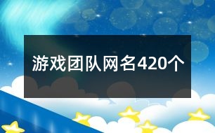 游戲團(tuán)隊網(wǎng)名420個