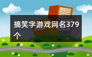 搞笑字游戲網名379個