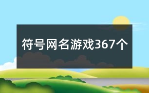 符號網(wǎng)名游戲367個(gè)