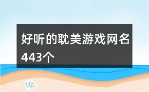 好聽的耽美游戲網名443個