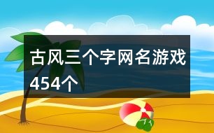 古風三個字網名游戲454個