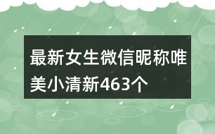 最新女生微信昵稱(chēng)唯美小清新463個(gè)