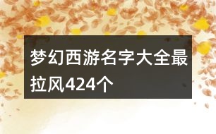 夢幻西游名字大全最拉風(fēng)424個