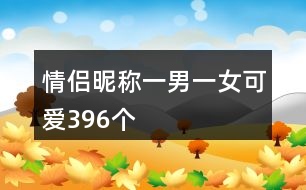 情侶昵稱一男一女可愛396個(gè)