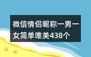 微信情侶昵稱一男一女簡(jiǎn)單唯美438個(gè)