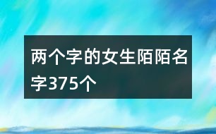 兩個字的女生陌陌名字375個