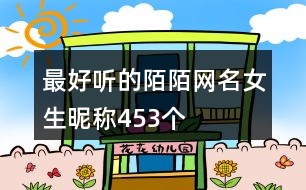 最好聽的陌陌網名女生昵稱453個