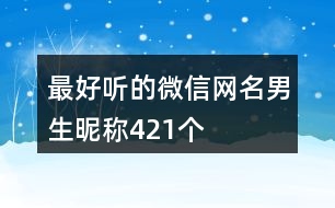最好聽(tīng)的微信網(wǎng)名男生昵稱(chēng)421個(gè)