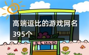高端逗比的游戲網名395個