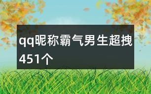 qq昵稱(chēng)霸氣男生超拽451個(gè)