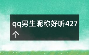 qq男生昵稱(chēng)好聽(tīng)427個(gè)