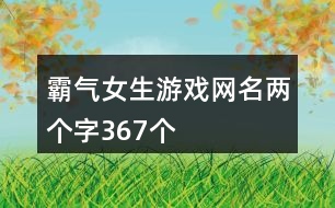 霸氣女生游戲網名兩個字367個