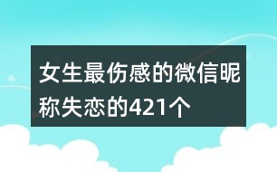 女生最傷感的微信昵稱失戀的421個