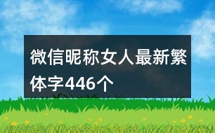 微信昵稱(chēng)女人最新繁體字446個(gè)