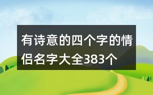 有詩意的四個字的情侶名字大全383個
