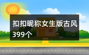 扣扣昵稱女生版古風399個